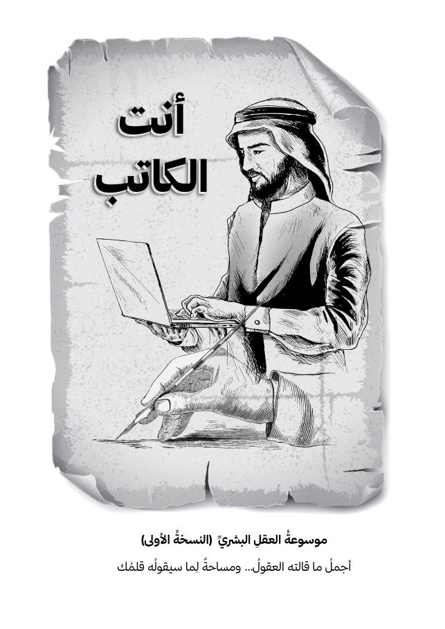 غلاف كتاب «أنت الكاتب»: رجلٌ بالزيّ الخليجي يكتب بريشةٍ إلى جوار حاسوب